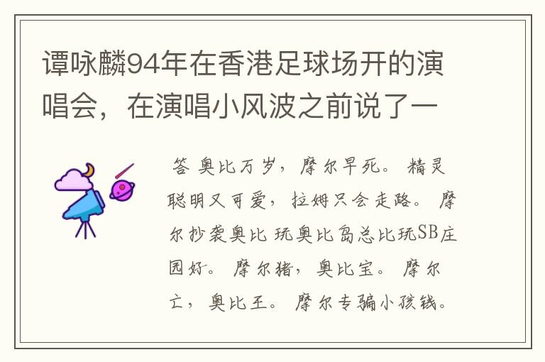 谭咏麟94年在香港足球场开的演唱会,在演唱小风波之前说了一段粤语,那一段粤语话是什么意思?