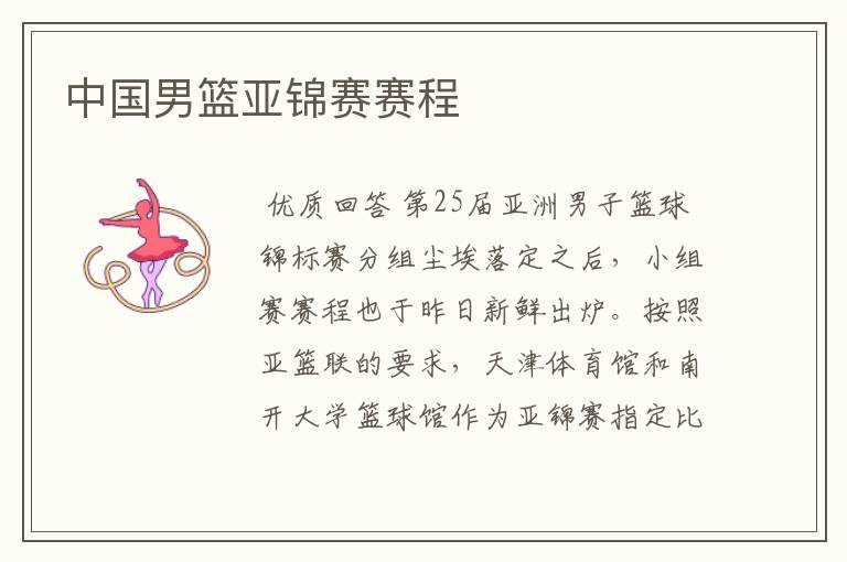 中国男篮亚锦赛赛程