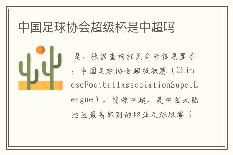 中国足球协会超级杯是中超吗