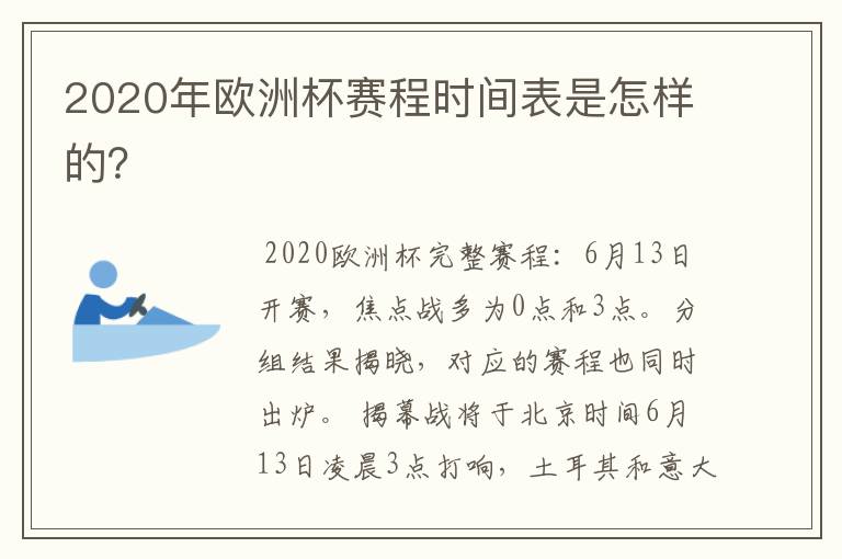 2020年欧洲杯赛程时间表是怎样的?
