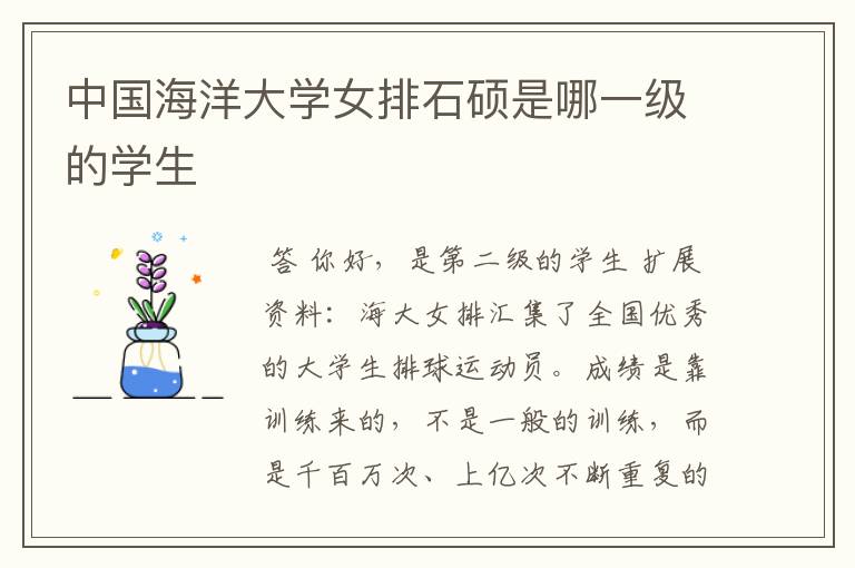 中国海洋大学女排石硕是哪一级的学生