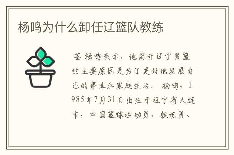 杨鸣为什么卸任辽篮队教练