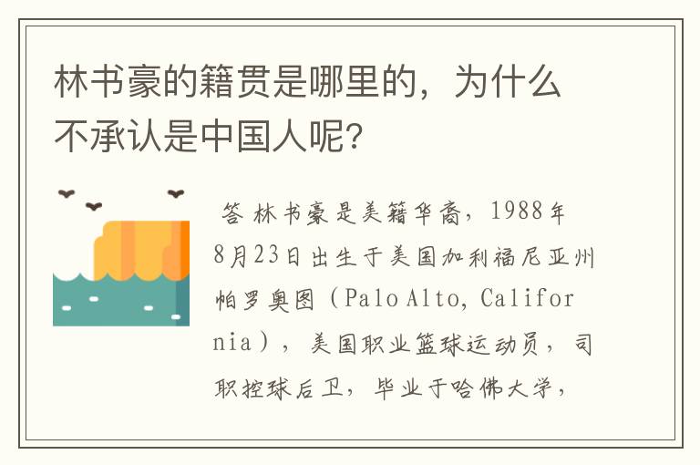 林书豪的籍贯是哪里的,为什么不承认是中国人呢?
