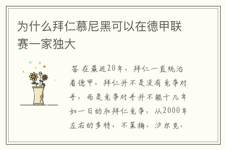 为什么拜仁慕尼黑可以在德甲联赛一家独大