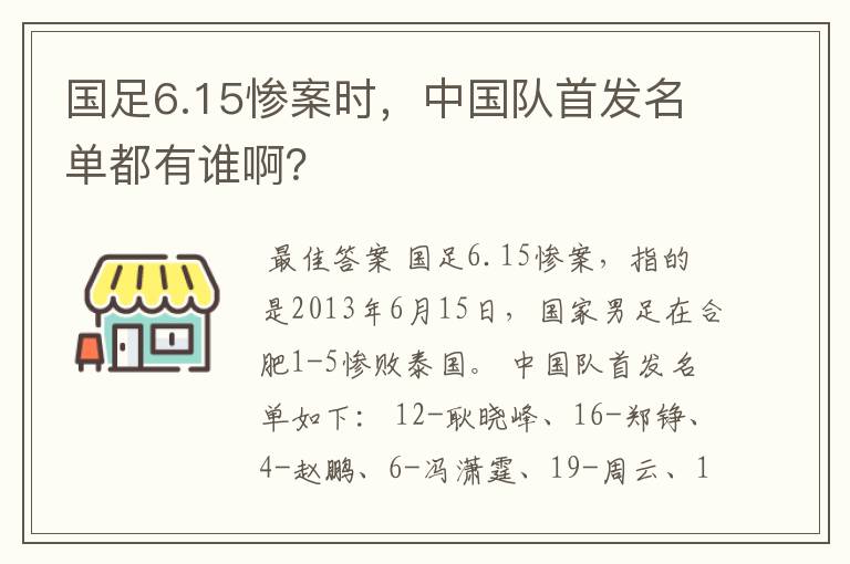 国足6.15惨案时,中国队首发名单都有谁啊?