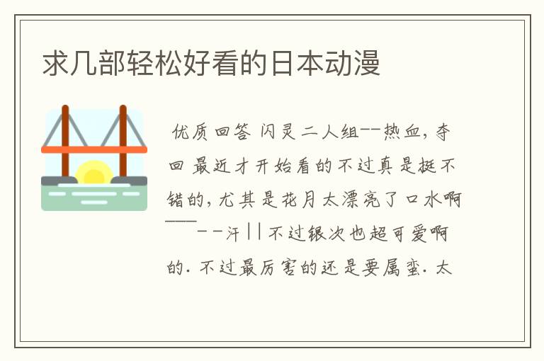 求几部轻松好看的日本动漫