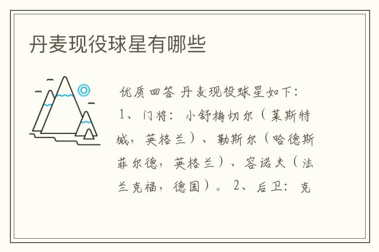 丹麦现役球星有哪些