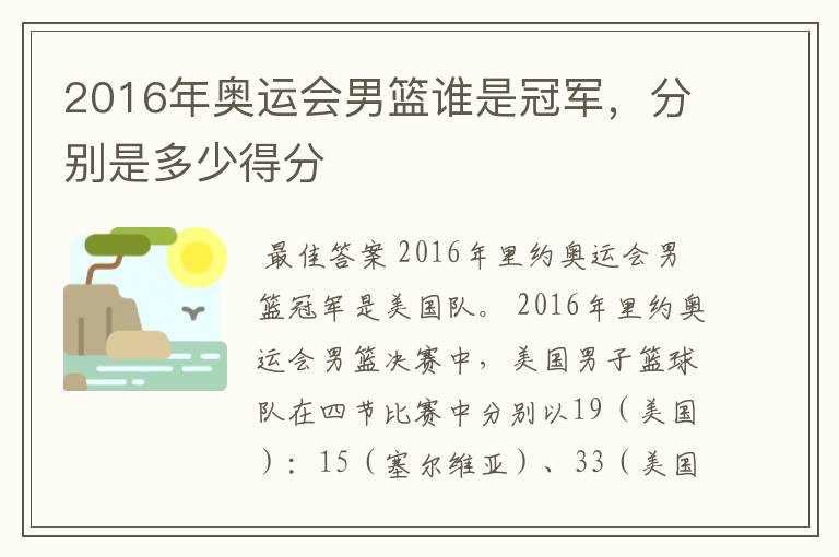 2016年奥运会男篮谁是冠军,分别是多少得分