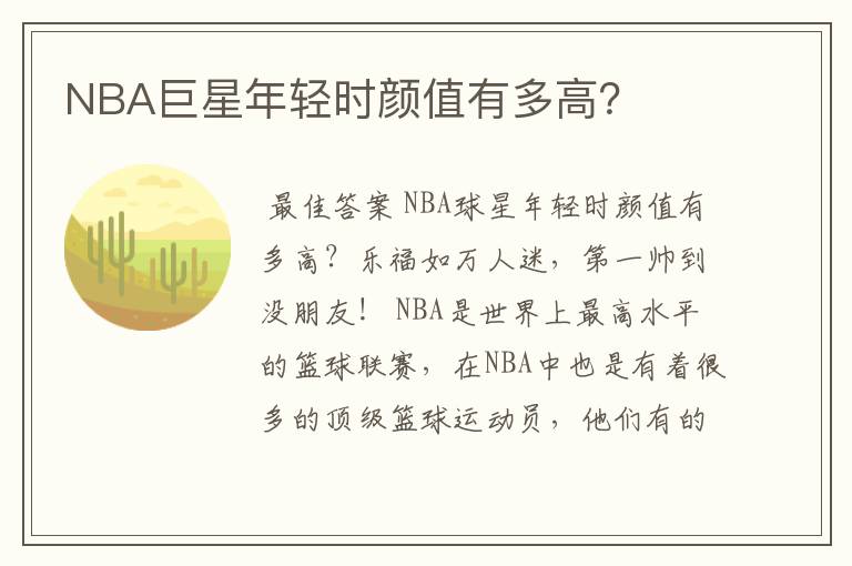 NBA巨星年轻时颜值有多高?