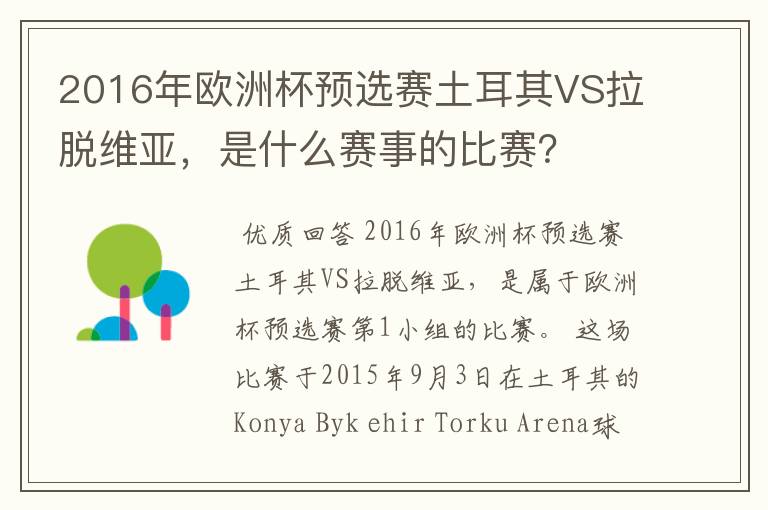 2016年欧洲杯预选赛土耳其VS拉脱维亚,是什么赛事的比赛?
