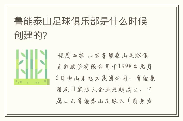 鲁能泰山足球俱乐部是什么时候创建的?