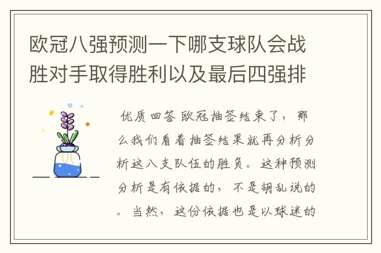 欧冠八强预测一下哪支球队会战胜对手取得胜利以及最后四强排名?