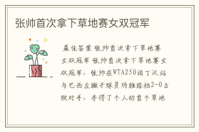 张帅首次拿下草地赛女双冠军