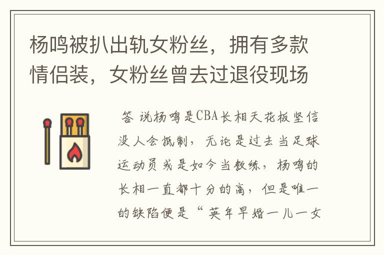 杨鸣被扒出轨女粉丝,拥有多款情侣装,女粉丝曾去过退役现场吗?