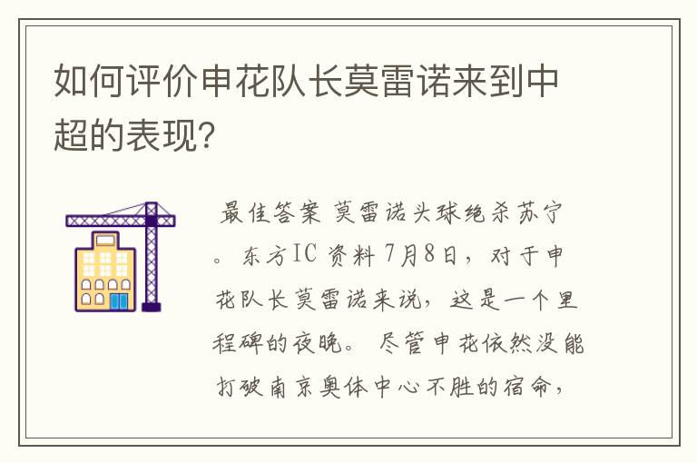 如何评价申花队长莫雷诺来到中超的表现?