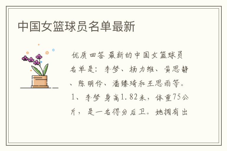 中国女篮球员名单最新