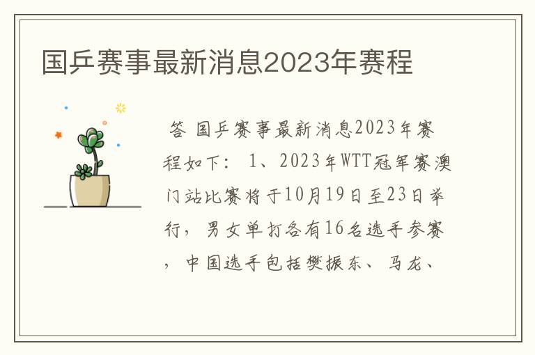 国乒赛事最新消息2023年赛程