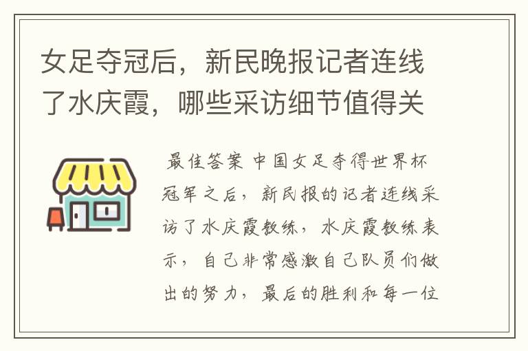 女足夺冠后，新民晚报记者连线了水庆霞，哪些采访细节值得关注？