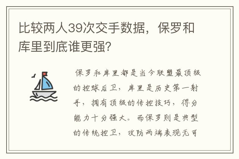 比较两人39次交手数据，保罗和库里到底谁更强？