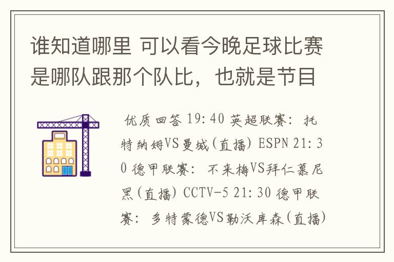谁知道哪里 可以看今晚足球比赛是哪队跟那个队比，也就是节目表吧。