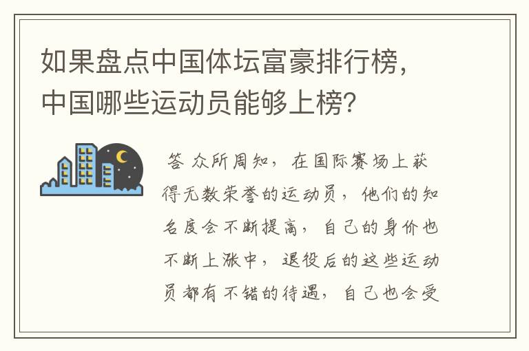 如果盘点中国体坛富豪排行榜,中国哪些运动员能够上榜?