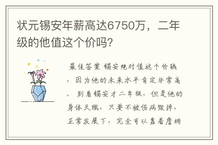 状元锡安年薪高达6750万,二年级的他值这个价吗?