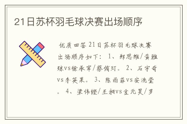 21日苏杯羽毛球决赛出场顺序