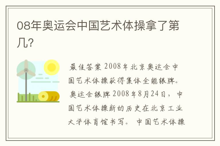 08年奥运会中国艺术体操拿了第几?