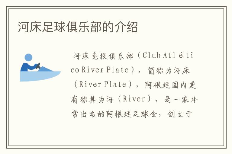 河床足球俱乐部的介绍