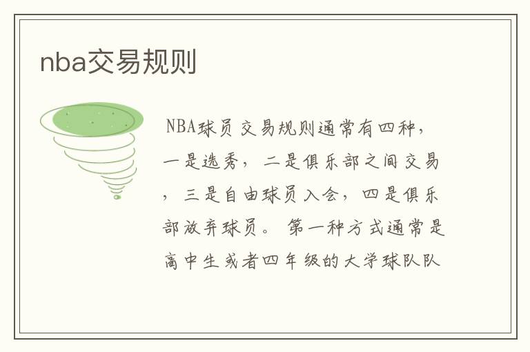 nba交易规则