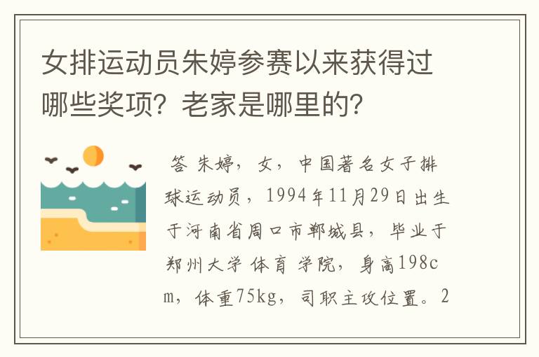 女排运动员朱婷参赛以来获得过哪些奖项?老家是哪里的?