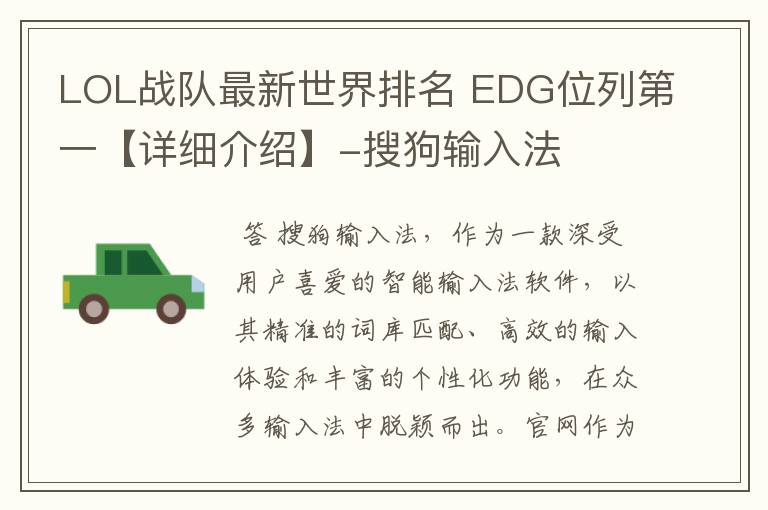 LOL战队最新世界排名 EDG位列第一【详细介绍】-搜狗输入法