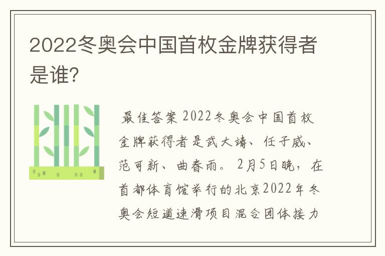 2022冬奥会中国首枚金牌获得者是谁?