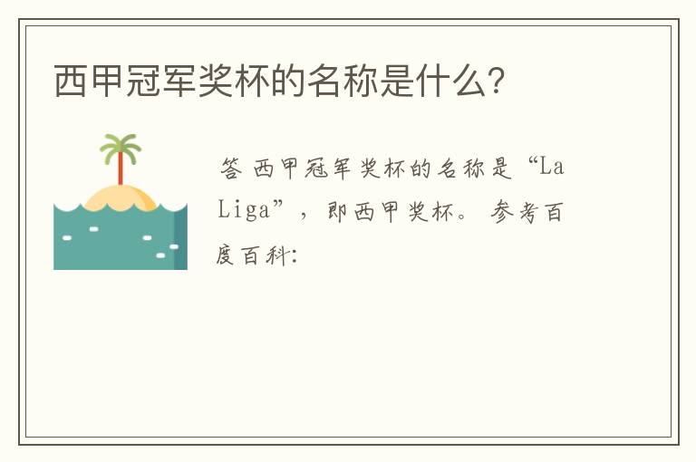 西甲冠军奖杯的名称是什么?