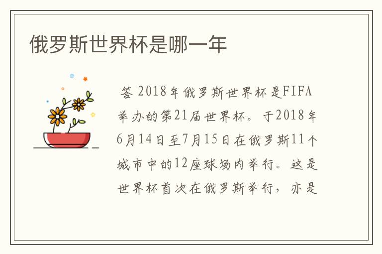 俄罗斯世界杯是哪一年