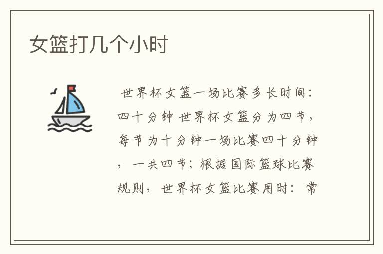 女篮打几个小时