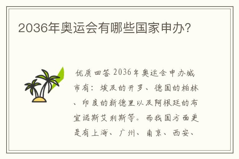 2036年奥运会有哪些国家申办?