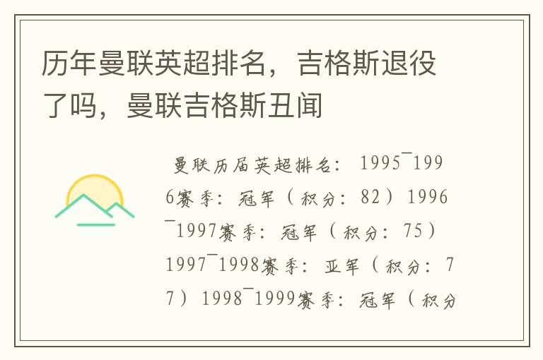 历年曼联英超排名,吉格斯退役了吗,曼联吉格斯丑闻