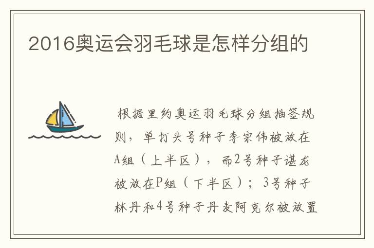 2016奥运会羽毛球是怎样分组的