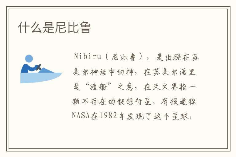 什么是尼比鲁