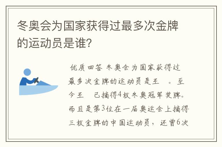 冬奥会为国家获得过最多次金牌的运动员是谁?
