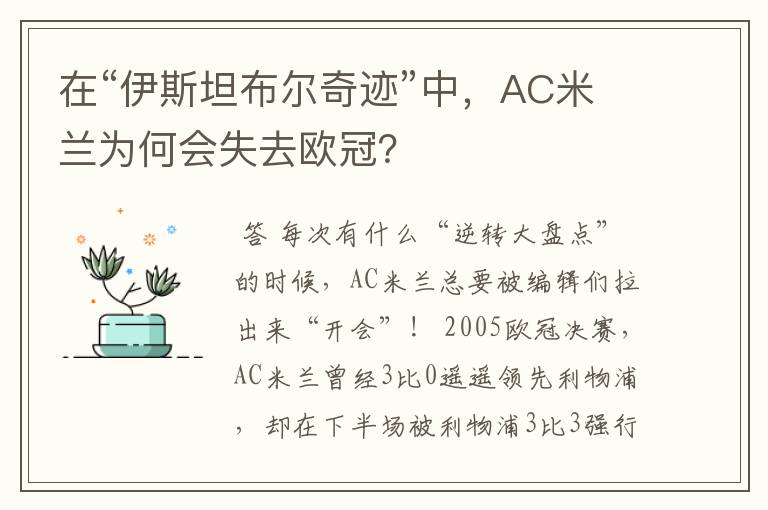 在“伊斯坦布尔奇迹”中,AC米兰为何会失去欧冠?