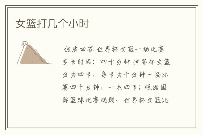 女篮打几个小时