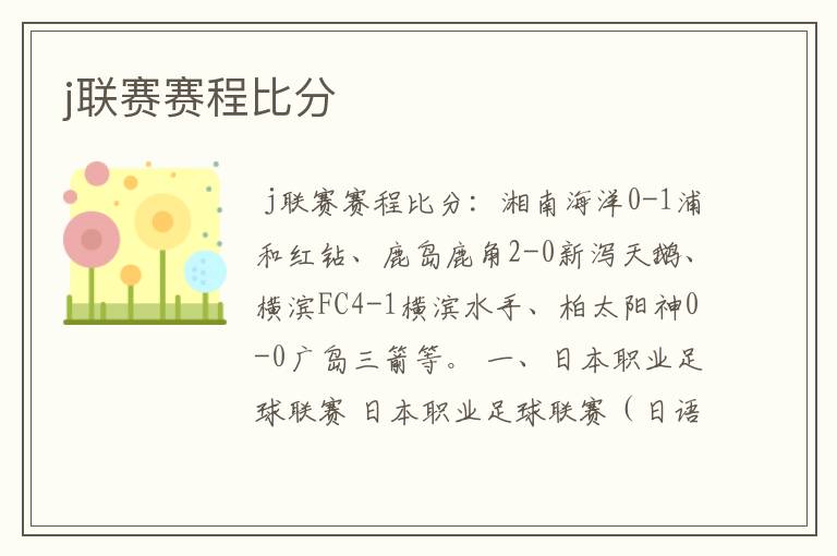 j联赛赛程比分