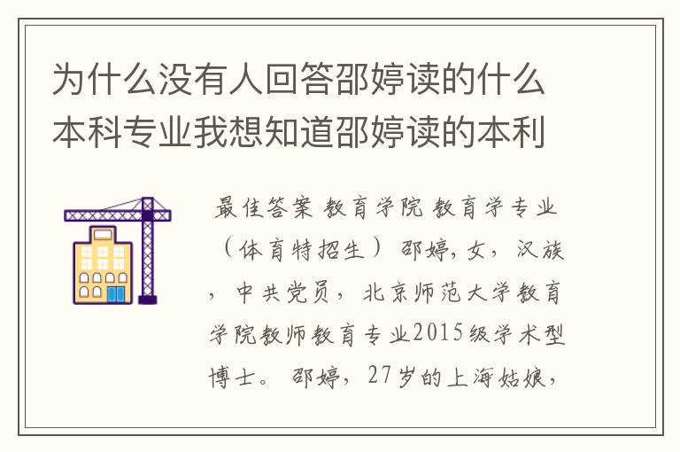 为什么没有人回答邵婷读的什么本科专业我想知道邵婷读的本利专业和体育有关吗?