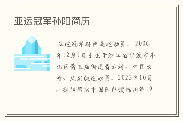 亚运冠军孙阳简历