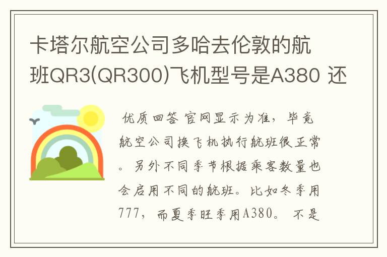 卡塔尔航空公司多哈去伦敦的航班QR3(QR300)飞机型号是A380 还是777?