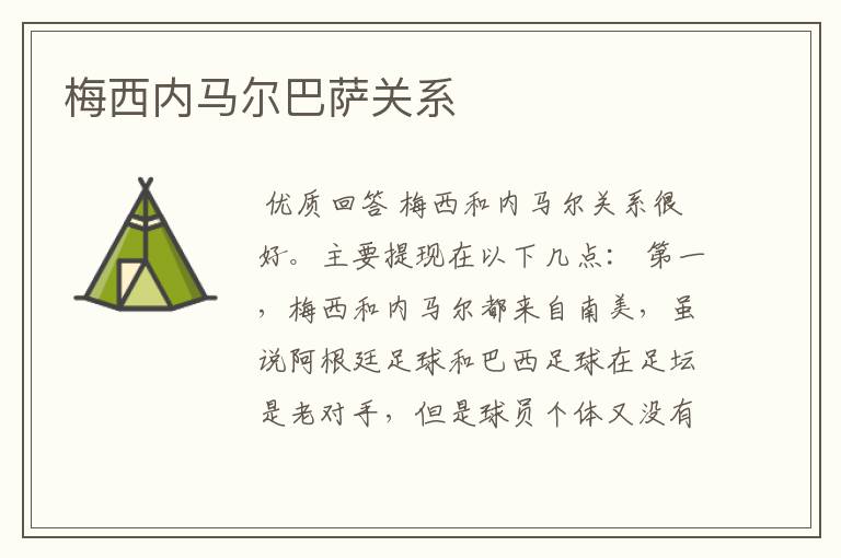 梅西内马尔巴萨关系
