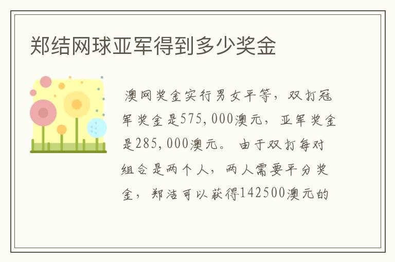 郑结网球亚军得到多少奖金