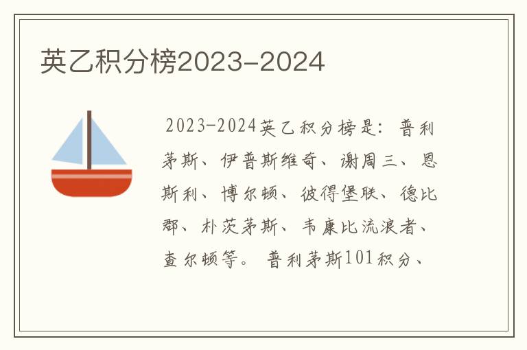 英乙积分榜2023-2024